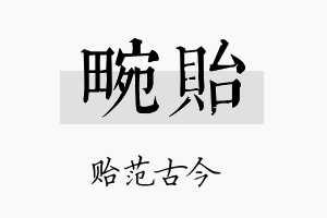 畹贻名字的寓意及含义