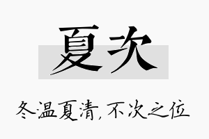 夏次名字的寓意及含义