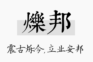 烁邦名字的寓意及含义