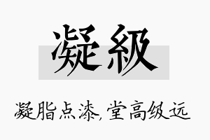 凝级名字的寓意及含义