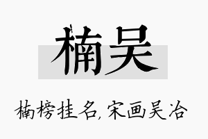 楠吴名字的寓意及含义