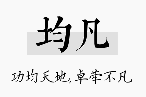 均凡名字的寓意及含义