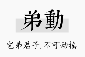 弟动名字的寓意及含义