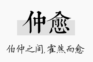 仲愈名字的寓意及含义