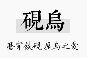 砚乌名字的寓意及含义