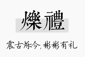 烁礼名字的寓意及含义