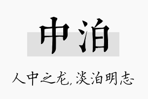 中泊名字的寓意及含义