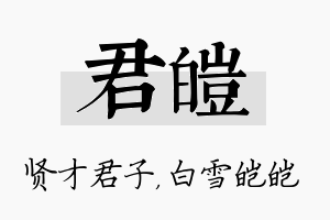 君皑名字的寓意及含义