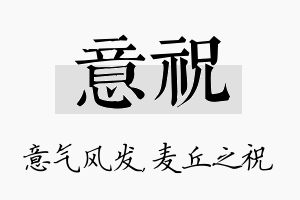 意祝名字的寓意及含义