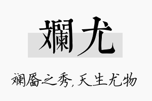 斓尤名字的寓意及含义