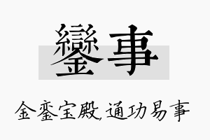 銮事名字的寓意及含义