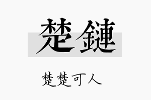 楚链名字的寓意及含义