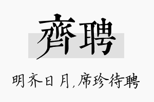 齐聘名字的寓意及含义