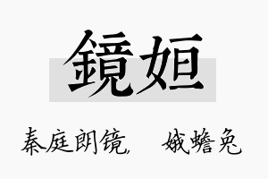 镜姮名字的寓意及含义