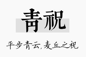 青祝名字的寓意及含义