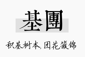 基团名字的寓意及含义