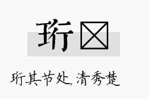 珩妘名字的寓意及含义