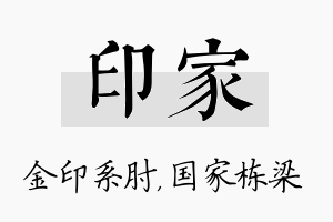 印家名字的寓意及含义