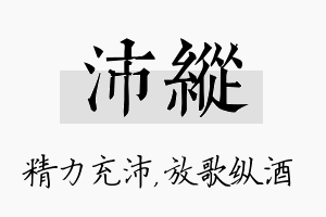 沛纵名字的寓意及含义