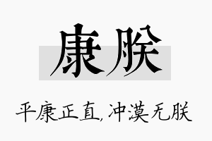 康朕名字的寓意及含义