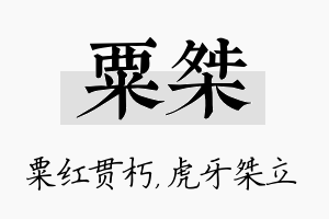 粟桀名字的寓意及含义