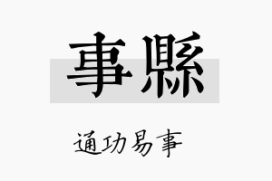 事县名字的寓意及含义