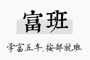 富班名字的寓意及含义