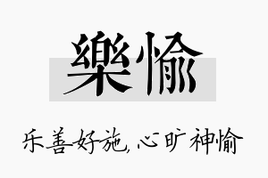 乐愉名字的寓意及含义