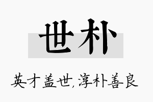 世朴名字的寓意及含义