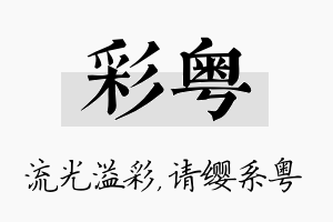 彩粤名字的寓意及含义