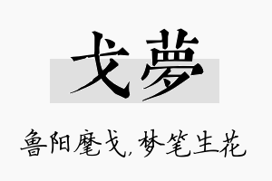 戈梦名字的寓意及含义