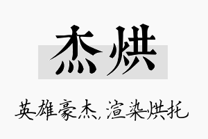 杰烘名字的寓意及含义