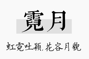 霓月名字的寓意及含义