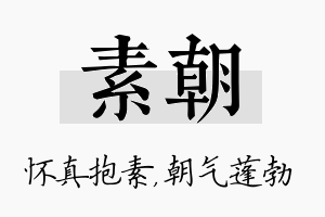 素朝名字的寓意及含义