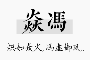 焱冯名字的寓意及含义