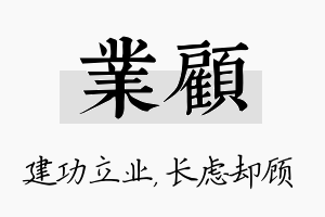 业顾名字的寓意及含义