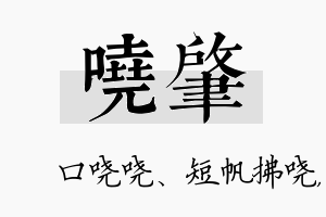 哓肇名字的寓意及含义