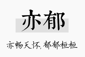 亦郁名字的寓意及含义