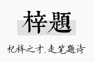 梓题名字的寓意及含义