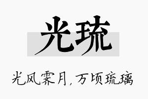 光琉名字的寓意及含义