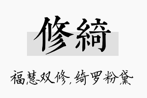 修绮名字的寓意及含义