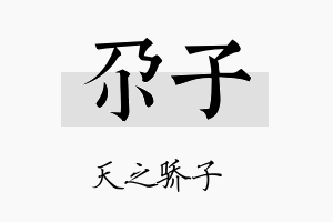 尕子名字的寓意及含义