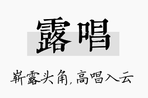 露唱名字的寓意及含义