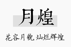 月煌名字的寓意及含义