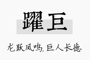 跃巨名字的寓意及含义