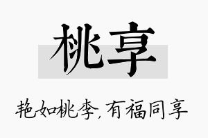 桃享名字的寓意及含义