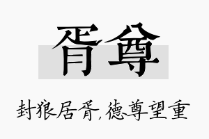 胥尊名字的寓意及含义