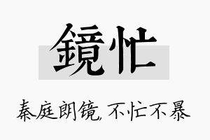 镜忙名字的寓意及含义