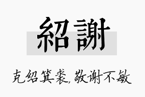 绍谢名字的寓意及含义