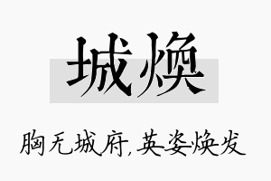 城焕名字的寓意及含义